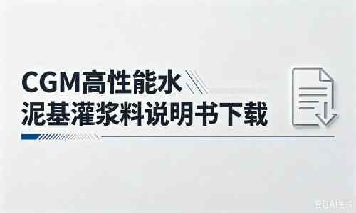 台儿庄厂家:CGM高性能水泥基灌浆料说明书PDF(纯白无LOGO)